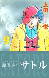 超香少年サトル　9
