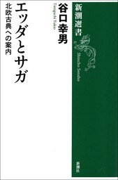 エッダとサガ—北欧古典への案内—（新潮選書）