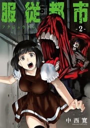 服従都市（２）