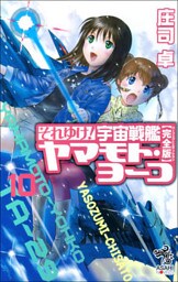 それゆけ！　宇宙戦艦ヤマモト・ヨーコ【完全版】10