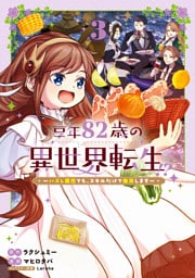 享年82歳の異世界転生！？～ハズレ属性でも、スキルだけで無双します～ 3巻
