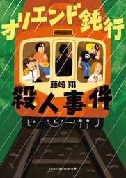 オリエンド鈍行殺人事件