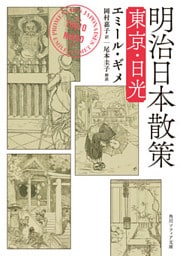 明治日本散策　東京・日光