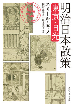 明治日本散策　東京・日光