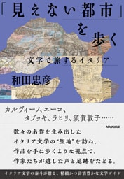 「見えない都市」を歩く　文学で旅するイタリア