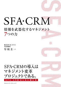 SFA・CRM 情報を武器化するマネジメント７つの力