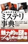 ゲームシナリオのためのミステリ事典知っておきたいトリック・セオリー・お約束110