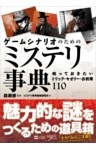 ゲームシナリオのためのミステリ事典