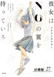 彼女はNOの翼を持っている 分冊版 27