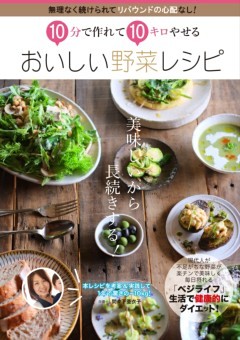 10分で作れて10キロやせる おいしい野菜レシピ