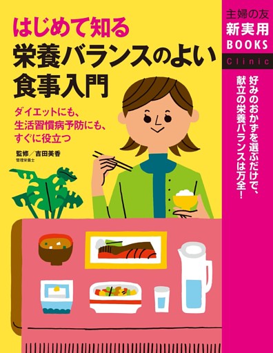 はじめて知る 栄養バランスのよい食事入門