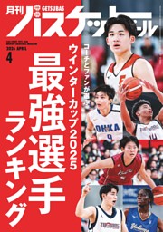 月刊バスケットボールの最新号 | dマガジンなら2,400誌以上の人気雑誌