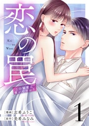 恋の罠～この溺愛は償いですか？～(1)