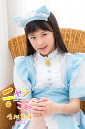 ニャンこれ　久川美佳　Part.4
