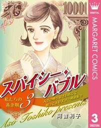 スパイシー・バブル 私たちの黄金期 3