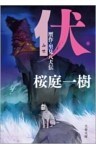 伏 贋作・里見八犬伝