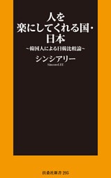 人を楽にしてくれる国・日本～韓国人による日韓比較論～
