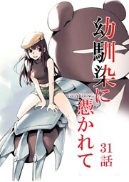 幼馴染に憑かれて-GUARDING-[フルカラー版面版] 31