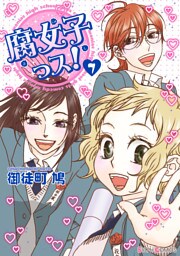 腐女子っス！(7)