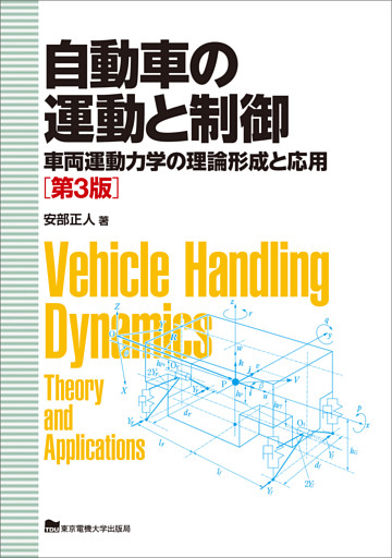 自動車の運動と制御　第3版