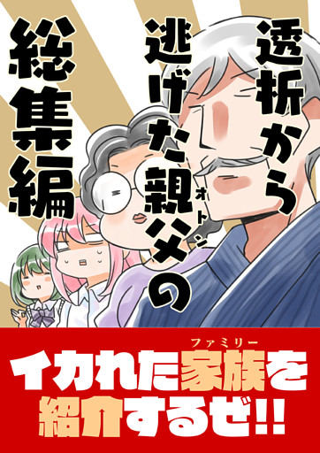 透析から逃げた親父の総集編