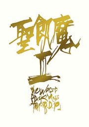 THE WORST BLACK MASS TOUR「B.D.10」(B.D.10／1989)