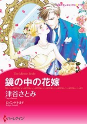 鏡の中の花嫁【分冊】 10巻