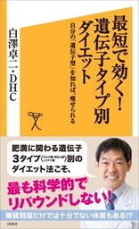 最短で効く！遺伝子タイプ別ダイエット自分の「遺伝子型」を知れば、痩せられる