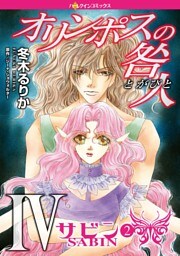オリンポスの咎人IV サビン〈オリンポスの咎人IV〉 ２巻