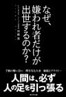 なぜ、嫌われ者だけが出世するのか？