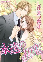 永遠の初恋【分冊】 3巻