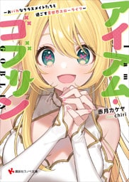 アイアム・ゴブリン　　～おバカなクラスメイトたちと過ごす異世界スローライフ～