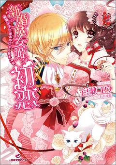 新婚魔女姫の初恋 猫王子にあまのじゃくなキスを