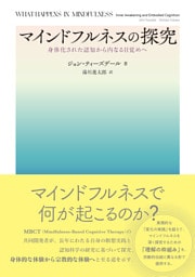 マインドフルネスの探究：身体化された認知から内なる目覚めへ