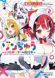 ゾンちゅう～ゾンビJKはゲーム配信中～（２）