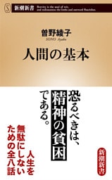 人間の基本（新潮新書）