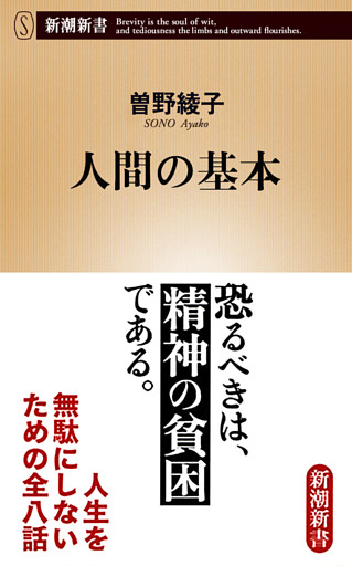 人間の基本（新潮新書）
