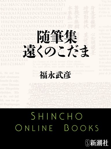 随筆集　遠くのこだま