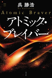 アトミック・ブレイバー