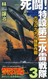 死闘！特設第三水雷戦隊（３）　ガダルカナル強襲作戦
