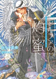 アルファの灼蜜～パブリックスクールの恋～