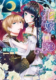 花嫁の値段　月下の秘夜に濡れる恋【dブック特別版】