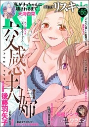 comic RiSky(リスキー)　Vol.86
