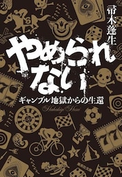やめられない　ギャンブル地獄からの生還