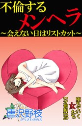 堕ちていく女たち【分冊版】25 不倫するメンヘラ～会えない日はリストカット～