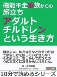 機能不全家族からの旅立ち〜アダルトチルドレンという生き方〜