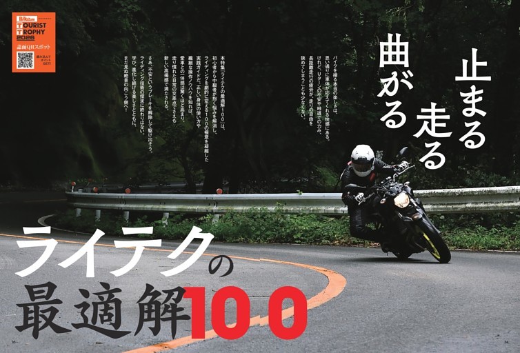 ［ 巻頭特集 ］止まる・走る・曲がる ライテクの最適解100