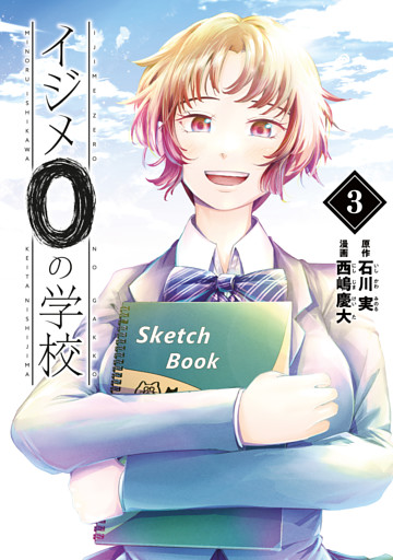 イジメ０の学校（３）