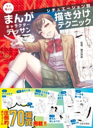 すぐ描けるまんがキャラクターデッサン　シチュエーション別 描き分けテクニック