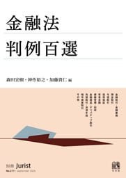 金融法判例百選〔No.277〕